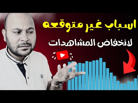 6 أسباب وراء الانخفاض المفاجئ في مشاهدات قناتك على يوتيوب !!