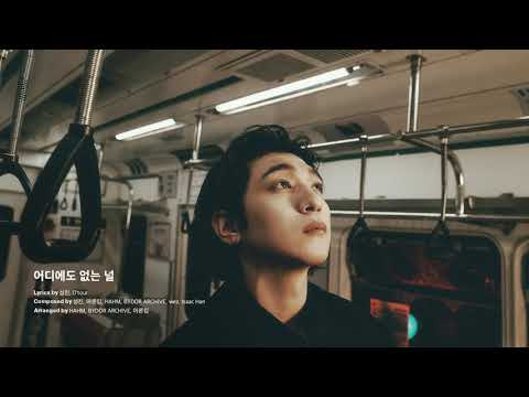 SUNGJIN - Nowhere You Are (Official Audio)