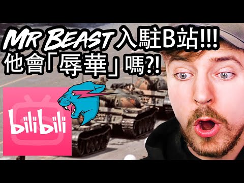 MrBeast入駐B站！YT頂流會辱華嗎？