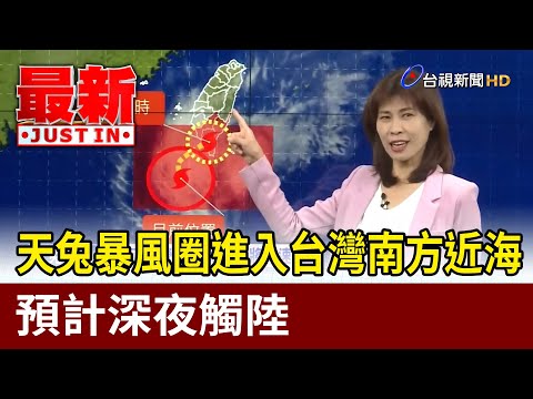 天兔暴風圈進入台灣南方近海 預計深夜觸陸【最新快訊】