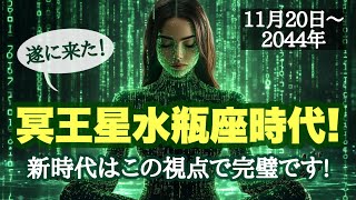 ㊗️冥王星 水瓶座入り！意識の新時代はこの視点で生きれば完璧です！