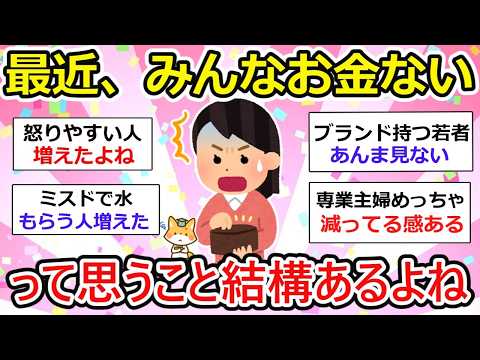 【有益】みんなお金ないんだなって思うこと。お金あるのにないふりする人、本当にない人zz【ガルちゃん】