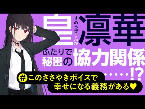 凛華（CV.古賀葵）があなたにささやく！#03 ふたりで秘密の協力関係……！？ このささやきボイスで幸せになる義務がある♡