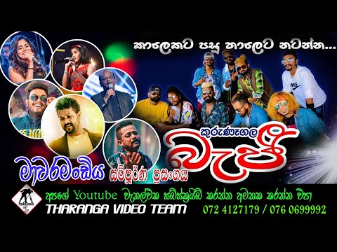 කුරුණෑගල බැජී මාවරමණ්ඩිය   ප්‍රසංගය || Beji Live Show || Mawaramandiya || 2022