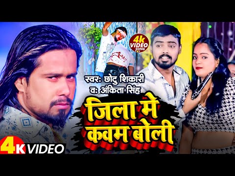 #Video | जिला मे कवन बोली | #Chhotu Shikari & Ankita Singh | Jila Me Kavan Boli | New Bhojpuri Song