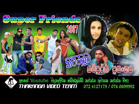 Super Friends Live Show 2007 || සුපර් ෆ්‍රෙන්ඩ්ස් සංගීත ප්‍රසංගය