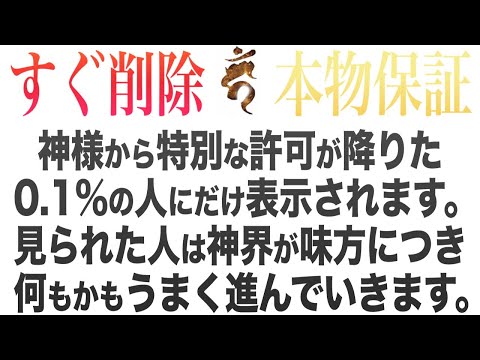 【すぐ削除】神様から許可が出た0.1%の人にだけ表示されます。またその中で再生できる人はさらに2割にも満たない人でしょう。見た人はそれだけで凄いですが、更に神界から守られます。432Hz(@0324)