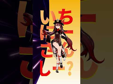 【原神MMD】胡桃/【粛聖!! ロリ神レクイエム☆】 #shorts #short