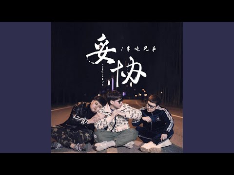 妥协 (DJ豪大大版)