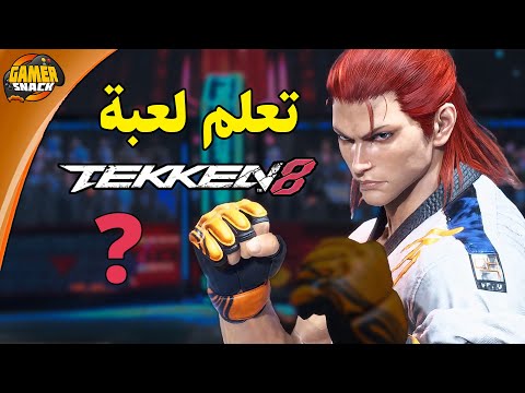 TEKKEN 8 👨🏻‍🏫 مدرسة تكن لتعلم اسلوب اللعب