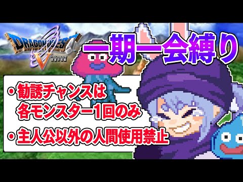 【ドラクエ5】勧誘チャンスは1回のみ『一期一会縛り』始める！！！！！ぺこ！【ホロライブ/兎田ぺこら】