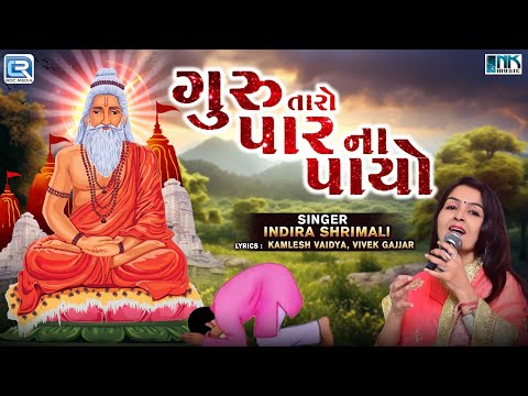 Guru Purnima Special 2024 | Guru Taro Par Na Payo | ગુરુ તારો પાર ના પાયો | Indira Shrimali