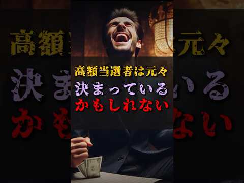 【ゆっくり解説】高額当選者は元々決まっているかもしれない #都市伝説 #ゆっくり解説