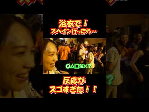 【tiktok◯万回再生‼】浴衣でスペインの夏祭りに参加したら、、、#海外の反応