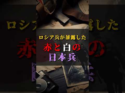 【ゆっくり解説】ロシア兵が暴露した赤と白の日本兵  #都市伝説 #ゆっくり解説