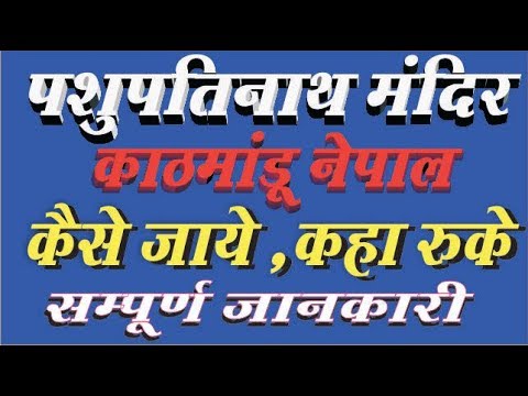 Pashupatinath Temple Kathmandu Nepal Complete Travel Guide In Hindi