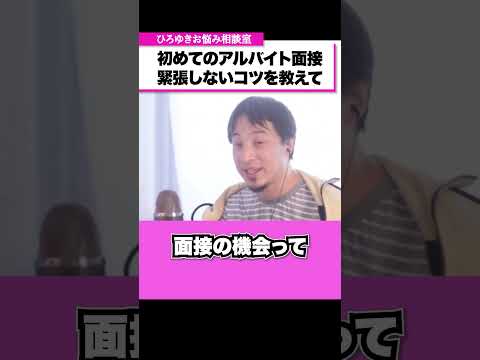 初めてのアルバイト面接で緊張しないコツを教えてください【ひろゆきお悩み相談室】 #shorts#ひろゆき #切り抜き #相談