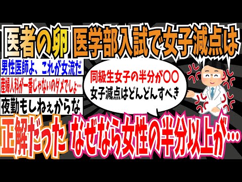 【女子枠】医者の卵「医学部入試で女子減点は正解だった。なぜなら、同期の女性の半分以上が皮膚科か眼科に行きたがってる」【ゆっくり ツイフェミ】