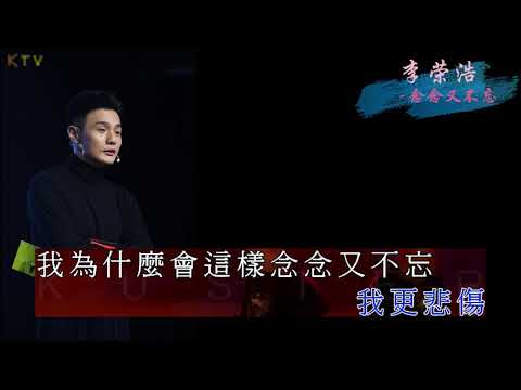 【KTV】李荣浩《念念又不忘》原版伴奏 | 高清歌词 (Karaoke Version)