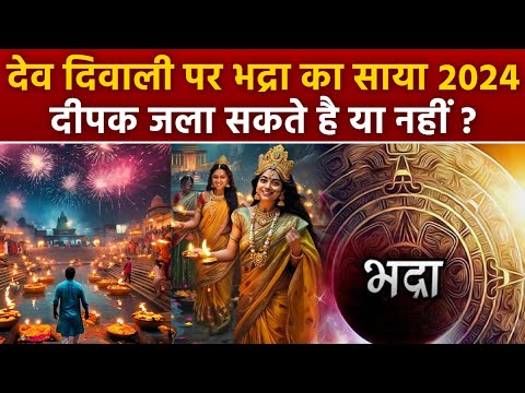 Dev Diwali Bhadra Time 2024: देव दिवाली पर भद्रा का साया, दीये जलाएं या नहीं, क्यों मनाई जाती है ?