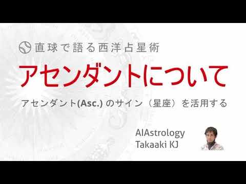 【西洋占星術】アセンダントについて語る回ーアセンダントの不思議さーアセンダントのサインを活用する