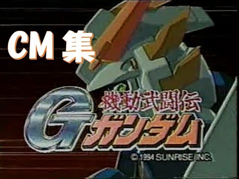 機動武闘伝Gガンダム　CM集