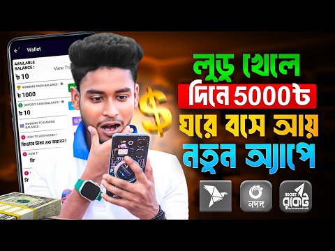 লুডু খেলে টাকা ইনকাম | Ludo khele taka income 2024 | Ludo Online Earn Money | ludo king game earning