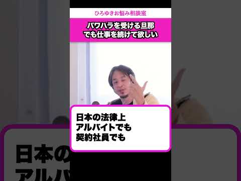 転職先でパワハラを受けている夫、それでも仕事を続けて欲しい妻【ひろゆきお悩み相談室】 #shorts#ひろゆき #切り抜き #相談