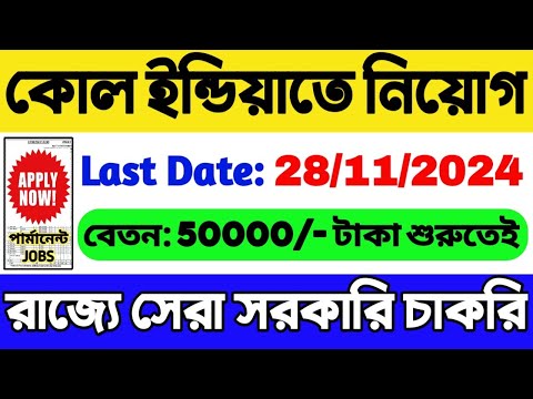 📌কোল ইন্ডিয়াতে কয়েকশো নিয়োগ | রাজ্যে সরকারি চাকরি | WB Recruitment 2024 | WB Govt Job Vacancy 2024