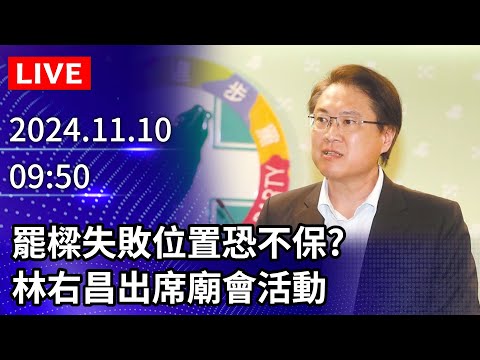 🔴【LIVE直播】罷樑失敗位置恐不保？　林右昌出席廟會活動｜2024.11.10｜Taiwan News Live｜台湾のニュース生放送｜대만 뉴스 방송 @ChinaTimes