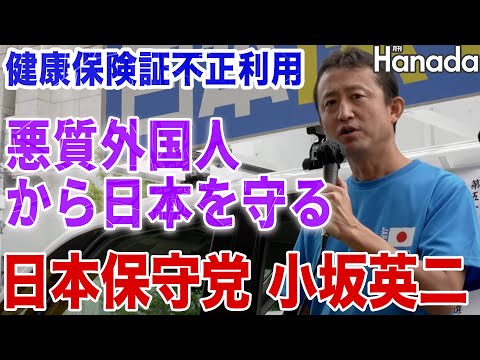 健康保険証不正利用、悪質外国人から日本を守る日本保守党・小坂英二【小坂英二】