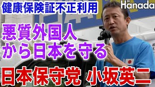 健康保険証不正利用、悪質外国人から日本を守る日本保守党・小坂英二【小坂英二】