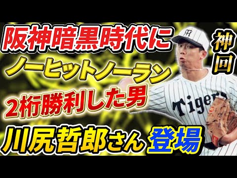 ①【神回】阪神暗黒時代にノーヒットノーランと2桁勝利した男！川尻哲郎さん登場！あの頃の大変だった阪神タイガースの話から「例のあの話」までしてくれました【高橋慶彦】【広島東洋カープ】【プロ野球OB】