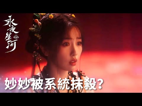 「永夜星河」妙妙即將被系統抹殺？生死關頭被慕聲香囊救下！ | WeTV