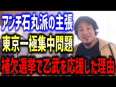 石丸反対派が出てきてる件＆杉田水脈について＆つばさの党について＆比例代表と小選挙区について＆18歳未満の投票権＆東京一極集中について＆15区補欠選挙で乙武陣営を応援した理由＆自民党の信用が落ちた件