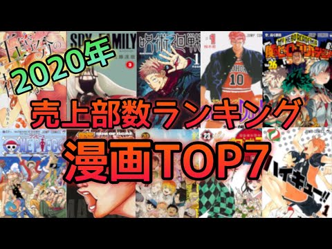 【漫画ランキング】2020年最も売れたマンガランキング TOP7