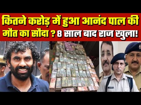 Gangster Anandpal Singh Encounter Case Update : क्यों हुआ था आनंदपाल का फर्जी एनकाउंटर? | Rajsthan