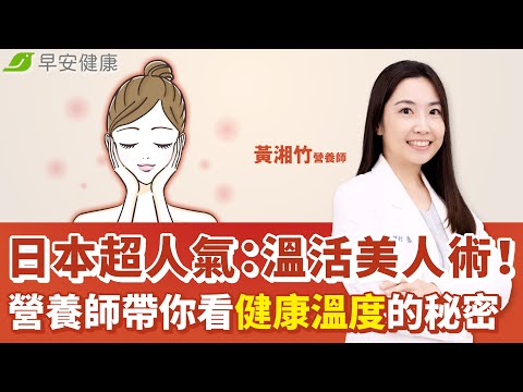 日本超人氣：溫活美人術！營養師帶你看健康溫度的秘密｜黃湘竹營養師【早安健康】