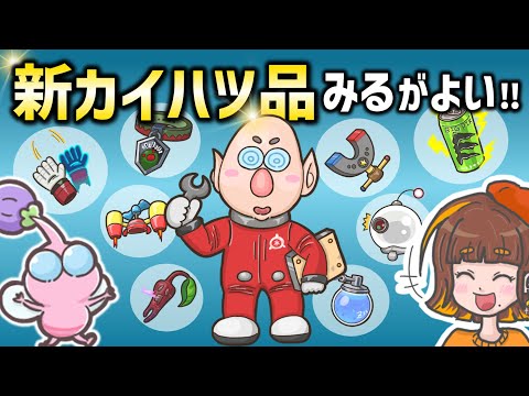 【新カイハツ品予想】新しいソウビやアイテムをラッセルに作ってもらおう！【ピクミン4／PIKMIN4】