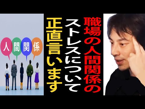 職場の人間関係のストレスについて正直言います【ひろゆき切り抜き】