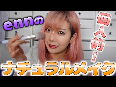 【メイク】個人的ナチュラル大人メイクを披露します！！！