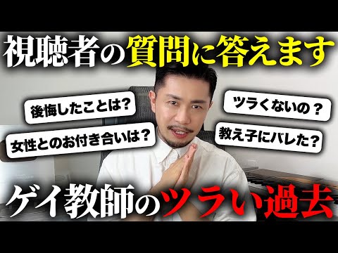 ゲイ教師のツラすぎる過去を大暴露します