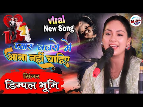 Pyar Nazro Me Aana Nahi Chahiye 💔 प्यार नज़रों में आना नहीं चाहिए #dimpal_bhumi | New Song 2024