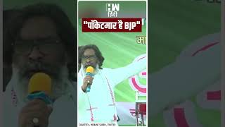 #Shorts | "पॉकेटमार है BJP" | Jharkhand Elections | JMM | Hemant Soren | PM Modi | Amit Shah