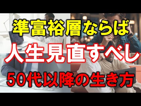 【資産5000万円の生き方】準富裕層ならば人生見直すべし【50代以降の生き方】