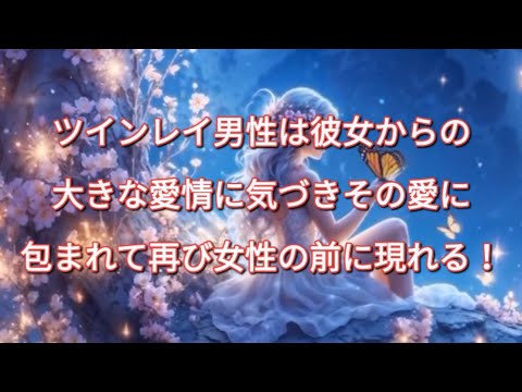 ツインレイ男性は彼女からの大きな愛情に気づき、その愛に包まれて、再び女性の前に現れる！#ツインレイ男性#ツインレイ統合#ツインレイの覚醒