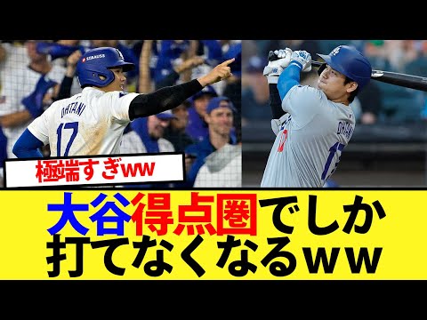 【極端】大谷得点圏でしか打てなくなるｗｗ【大谷翔平、ドジャース、MLB】