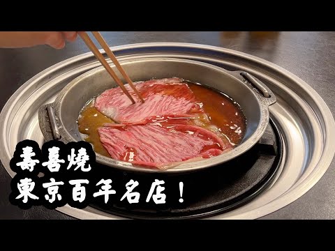 High-end Sukiyaki in Tokyo Asakusa. Wagyu in 100 year old restaurant.