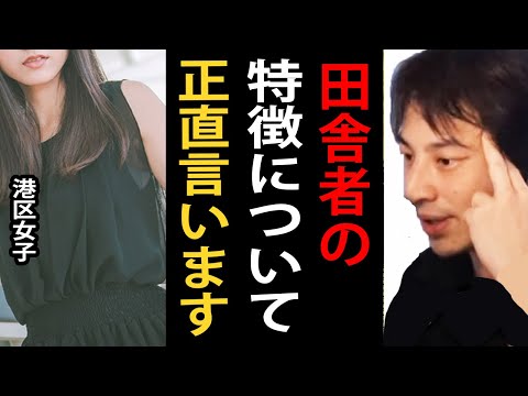 東京にいる田舎者の特徴について…このタイプの人は確実に田舎者だと思われてます【渋谷/港区女子/ひろゆきまとめちゃんねる】