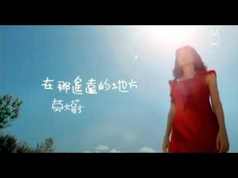 莫文蔚 Karen Mok《在那遙遠的地方》2009 [Official Music Video]